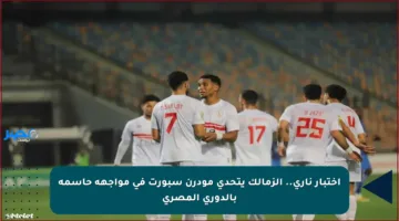 اختبار ناري.. الزمالك يتحدى مودرن سبورت في مواجهة حاسمة بالدوري المصري
